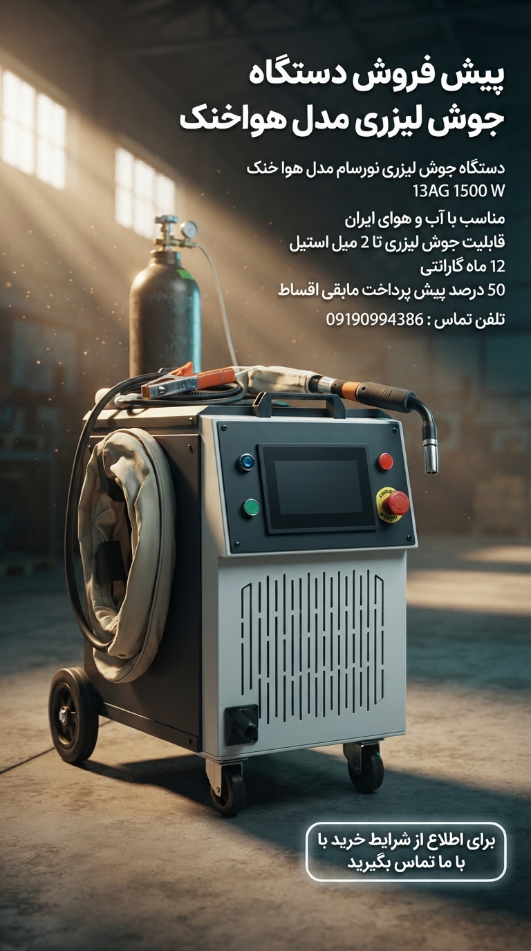 دستگاه جوش لیزری مدل هوا خنک